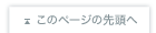 このページの先頭へ