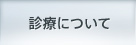 診療について