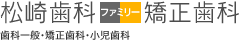 松崎ファミリー歯科・矯正歯科 歯科一般・矯正歯科・小児歯科