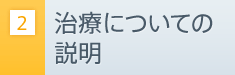 治療についての説明