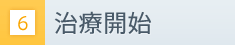 治療方針の決定と契約