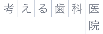 考える歯科医院