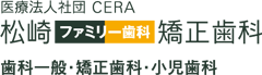 松崎ファミリー歯科・矯正歯科　歯科一般・矯正歯科・小児歯科