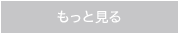 もっと見る